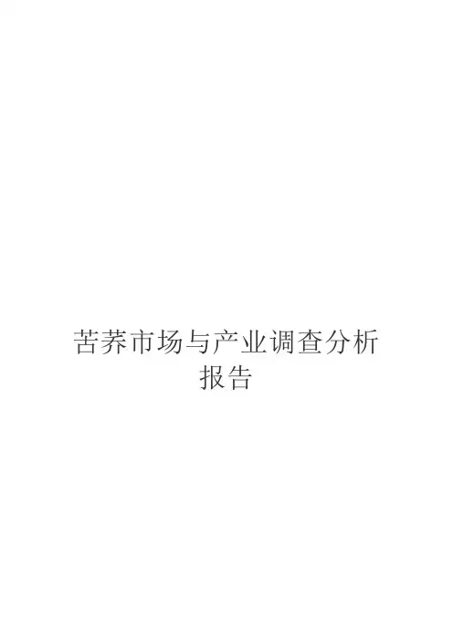 苦荞市场与产业调查分析报告