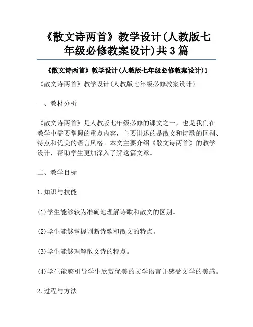 《散文诗两首》教学设计(人教版七年级必修教案设计)共3篇
