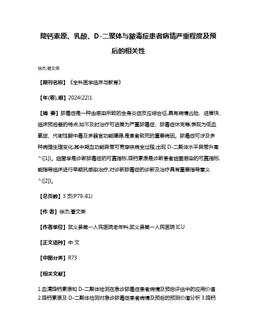 降钙素原、乳酸、D-二聚体与脓毒症患者病情严重程度及预后的相关性