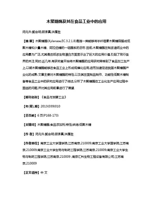木聚糖酶及其在食品工业中的应用
