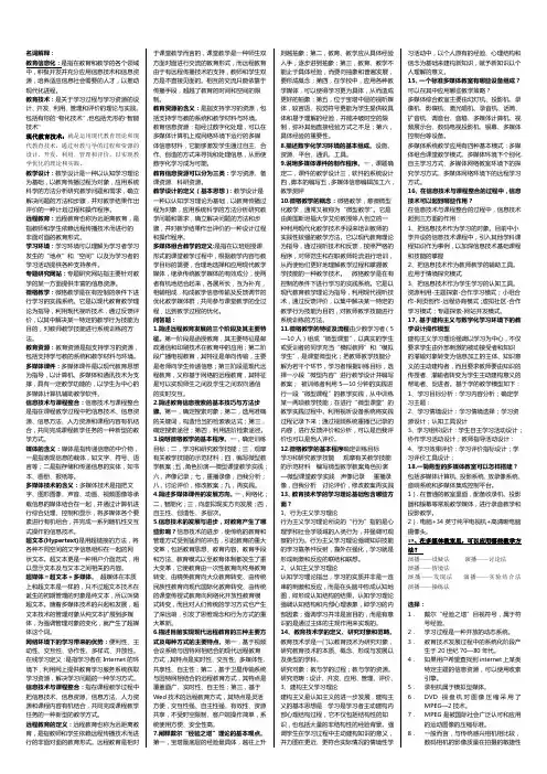 现代教育技术基础复习资料(已设置好版面)