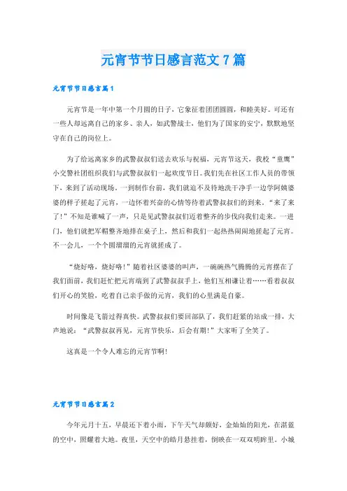 元宵节节日感言范文7篇
