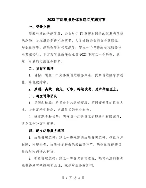 2023年运维服务体系建立实施方案