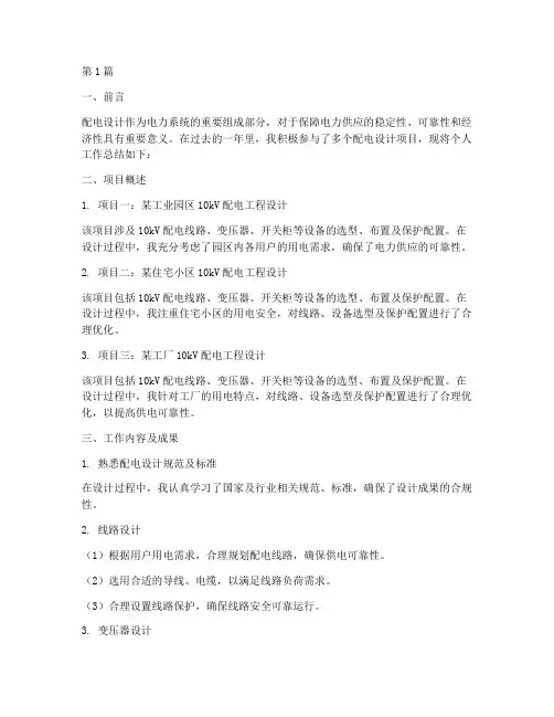 配电设计工作总结范文(3篇)