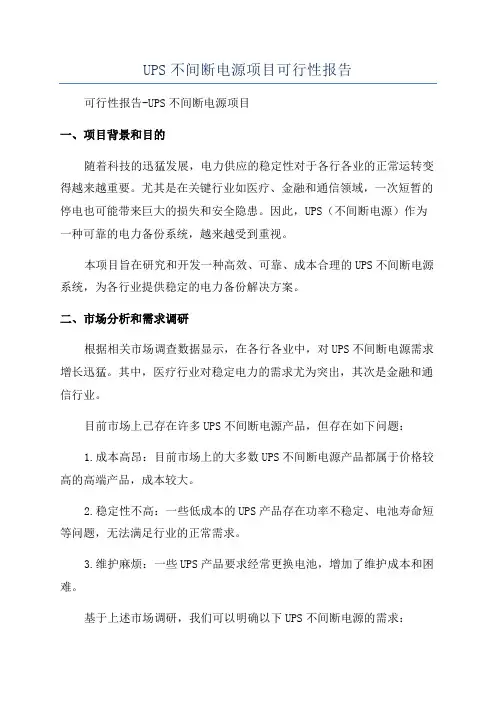 UPS不间断电源项目可行性报告