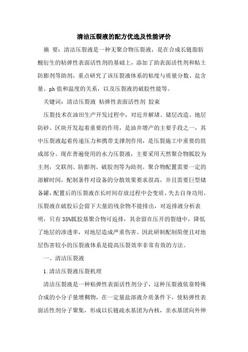 清洁压裂液的配方优选及性能评价