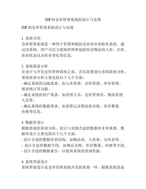 JSP的仓库管理系统的设计与实现