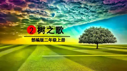 部编版二年级语文上册识字2《树之歌》优质教学课件