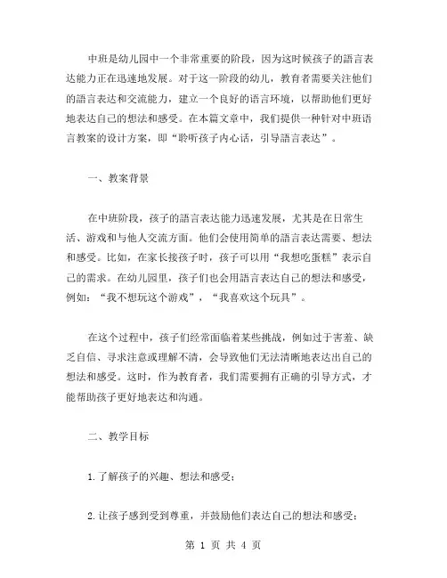 中班语言教案设计方案——聆听孩子内心话,引导语言表达