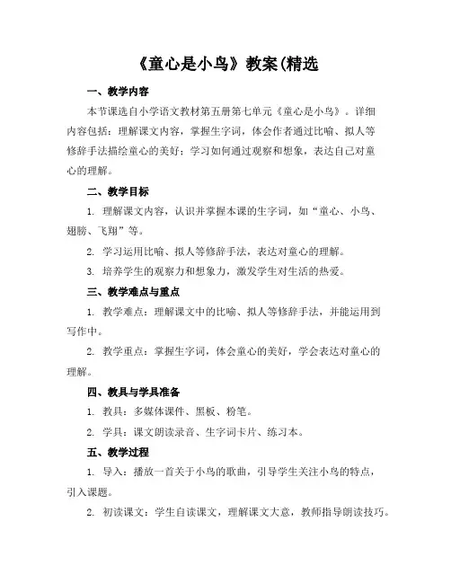 《童心是小鸟》教案(精选