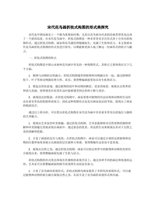宋代花鸟画折枝式构图的形式美探究