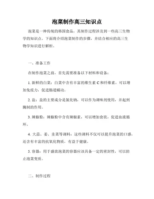 泡菜制作高三知识点