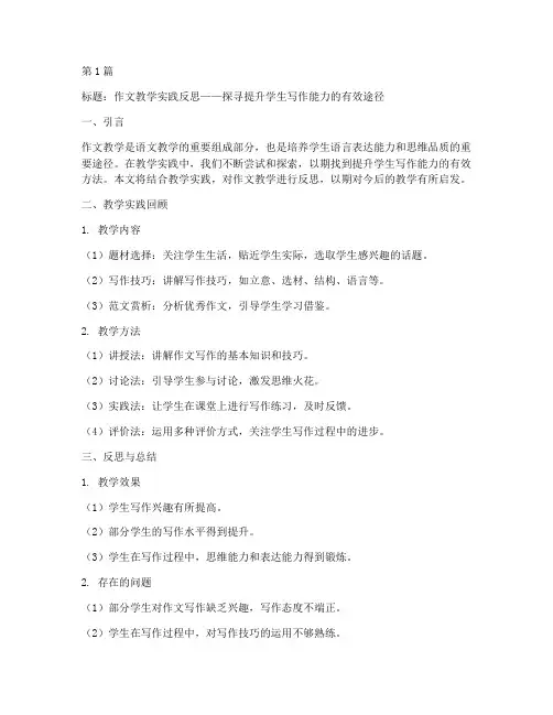 作文教学实践反思模板(3篇)