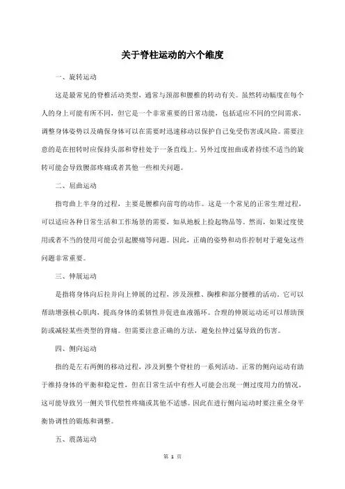 关于脊柱运动的六个维度
