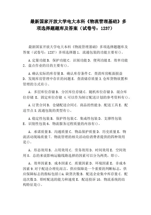 最新国家开放大学电大本科《物流管理基础》多项选择题题库及答案(试卷号：1237)