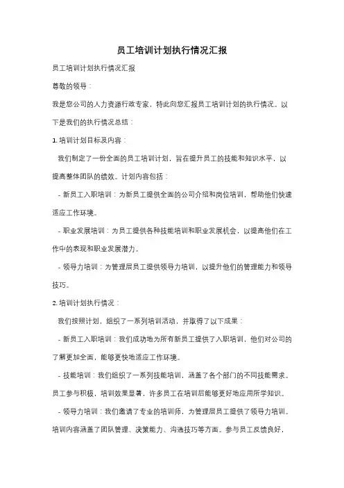 员工培训计划执行情况汇报