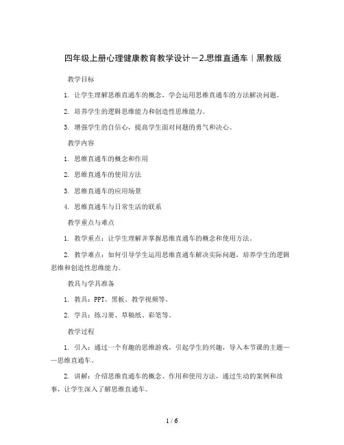 四年级上册心理健康教育教学设计- 2.思维直通车｜黑教版