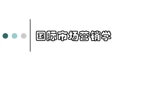 chp1 国际市场营销概述