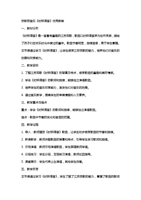 苏教版音乐《时钟滴答》教案