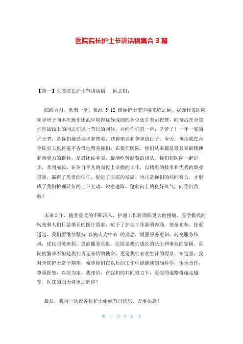 医院院长护士节讲话稿集合3篇