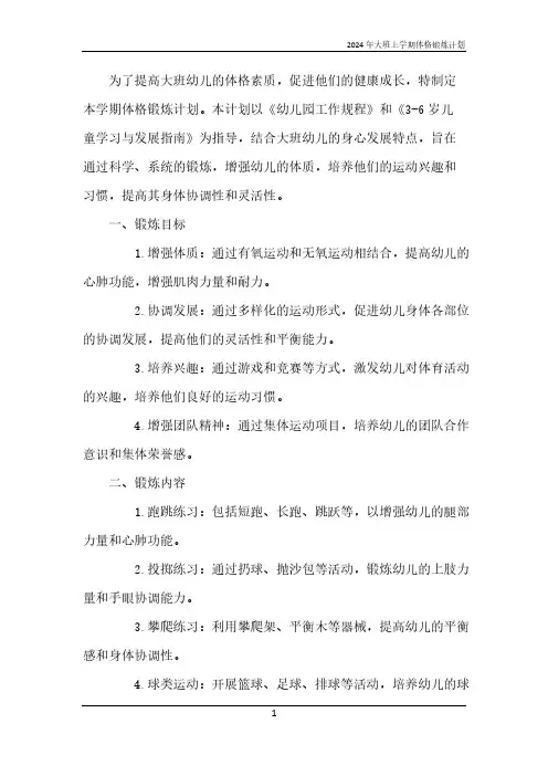 2024年大班上学期体格锻炼计划