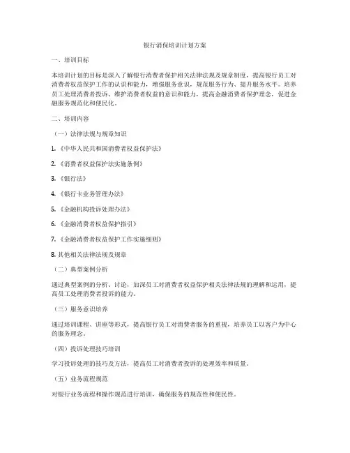 银行消保培训计划方案