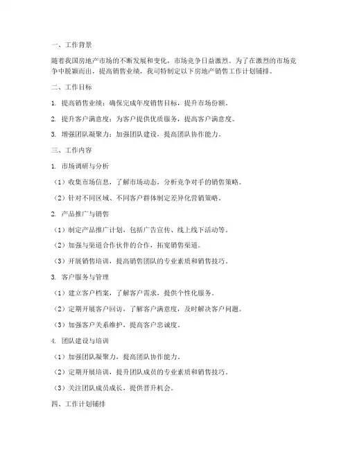 房地产销售工作计划铺排