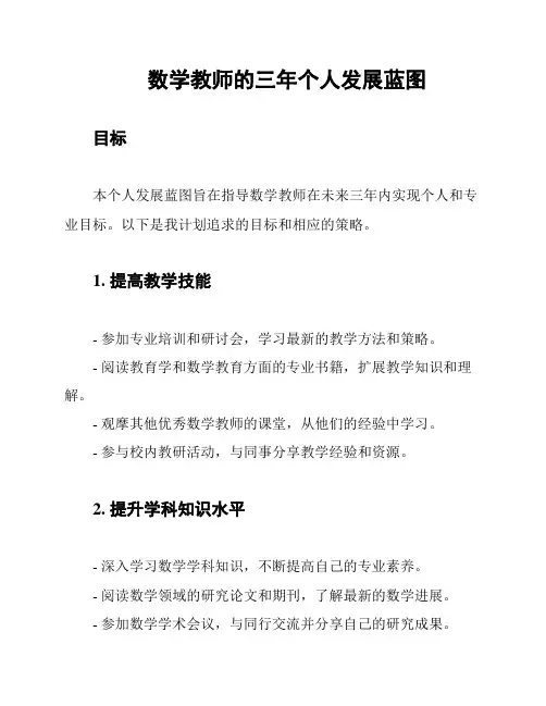 数学教师的三年个人发展蓝图