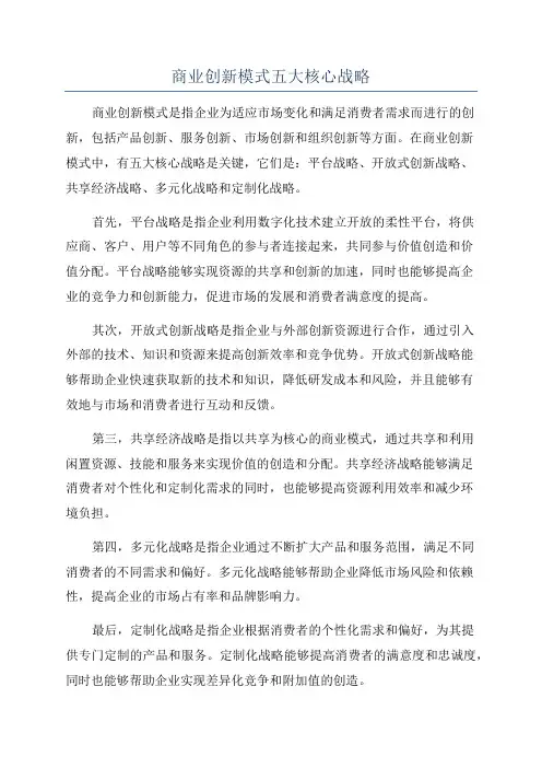 商业创新模式五大核心战略