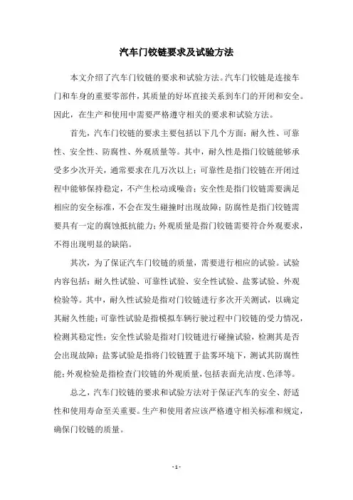 汽车门铰链要求及试验方法