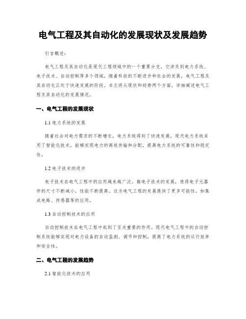 电气工程及其自动化的发展现状及发展趋势