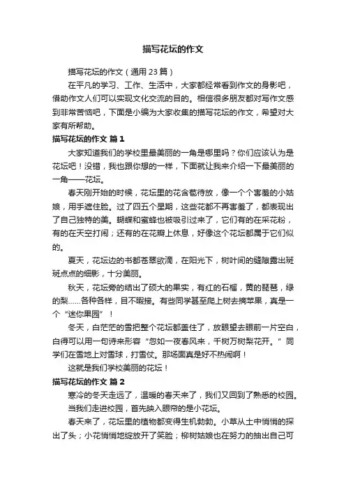 描写花坛的作文（通用23篇）
