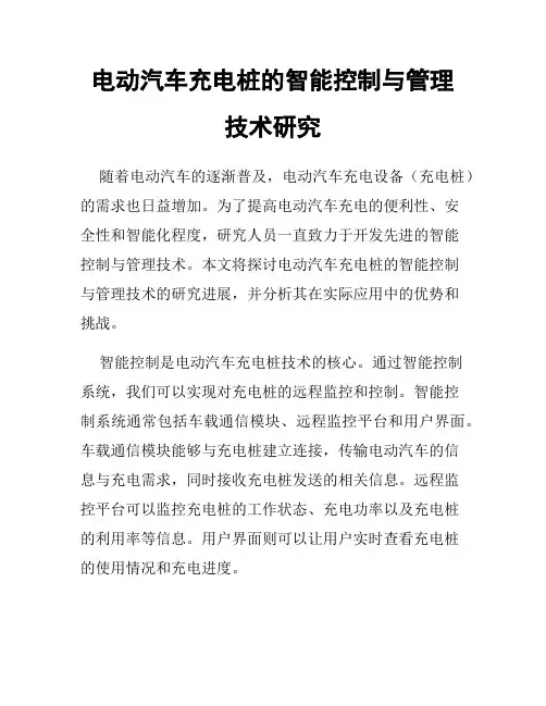 电动汽车充电桩的智能控制与管理技术研究
