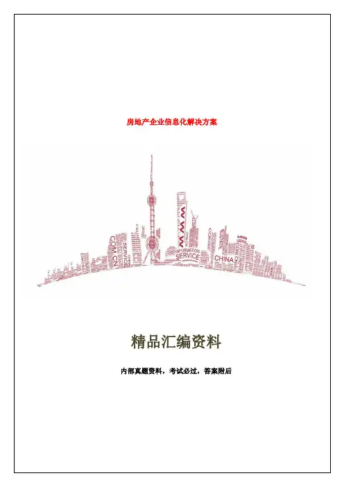 房地产企业信息化解决方案