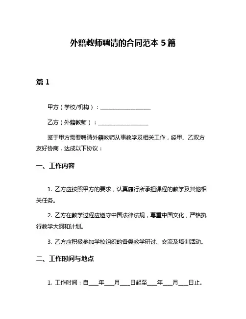 外籍教师聘请的合同范本5篇