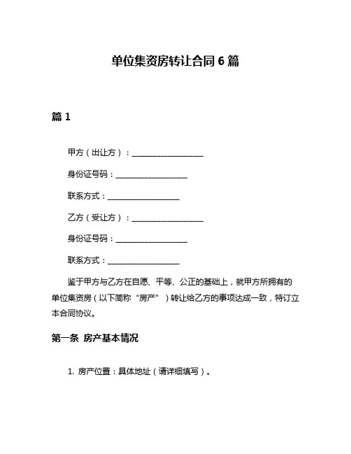 单位集资房转让合同6篇