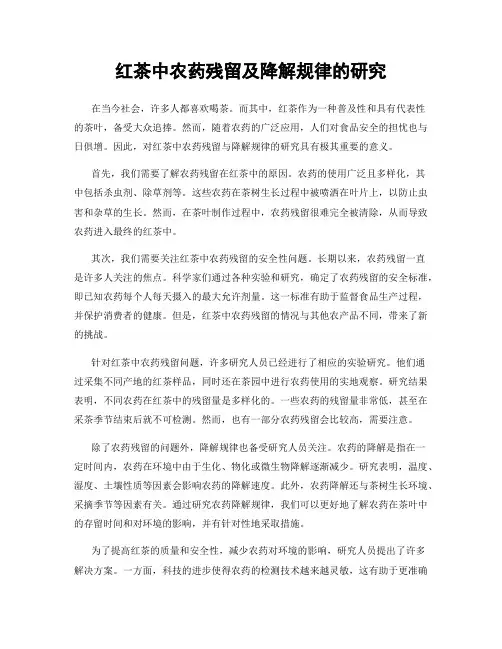 红茶中农药残留及降解规律的研究