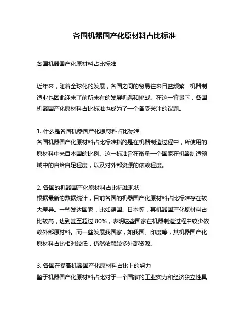 各国机器国产化原材料占比标准