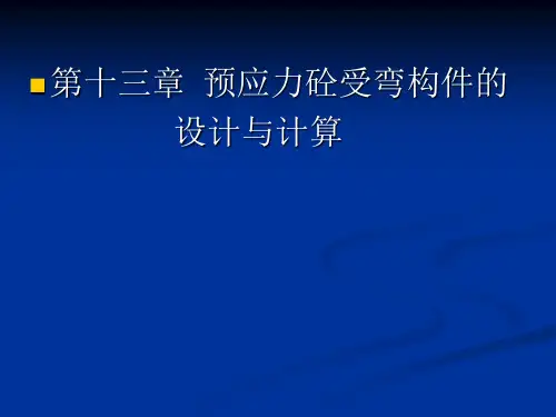 预应力砼受弯构件的