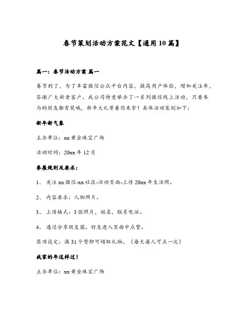 春节策划活动方案范文【通用10篇】