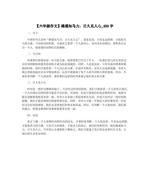 【六年级作文】路遥知马力,日久见人心_450字