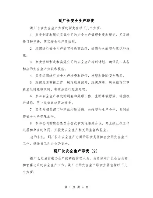 副厂长安全生产职责（3篇）