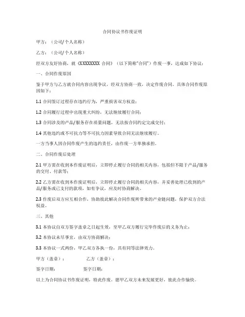 合同协议书作废证明