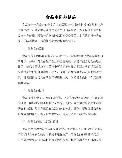 食品中防范措施