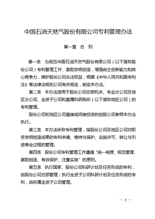 中国石油天然气股份有限公司专利管理办法