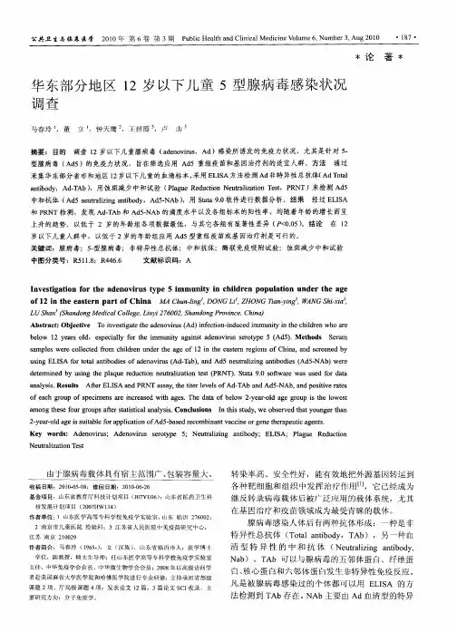 华东部分地区12岁以下儿童5型腺病毒感染状况调查