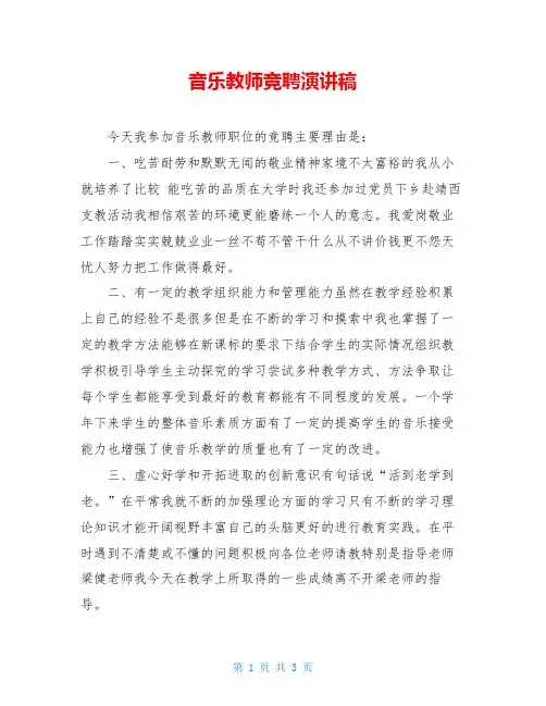 音乐教师竞聘演讲稿