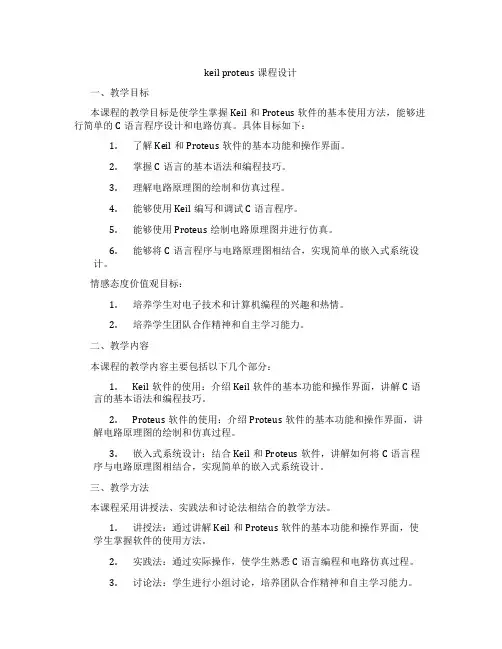 keilproteus课程设计