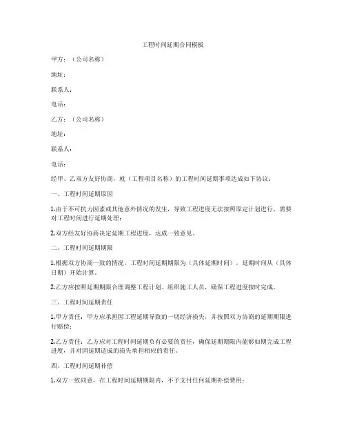 工程时间延期合同模板