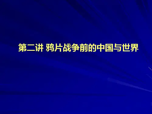 第二讲 鸦片战争前的中国与世界
